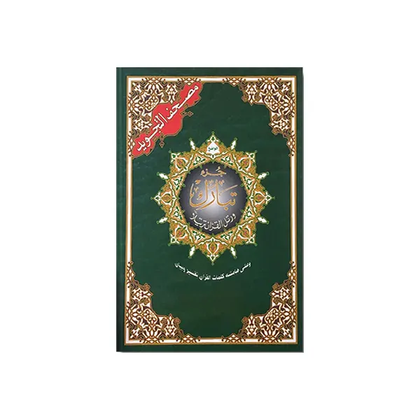 Coran Juzz Tabârak en langue arabe, avec les règles du tajweed indiquées par un code couleur très simple à utiliser.